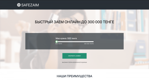 Safezaim - Сомасы 300 000 тг.